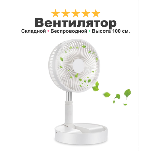 Вентилятор напольный DWind 100 складной аккумуляторный портативный 3 скорости сильный ветер белый 191800₽