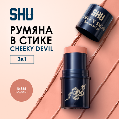 фото Shu румяна для лица кремовые стик cheeky devil №355 нюдовый