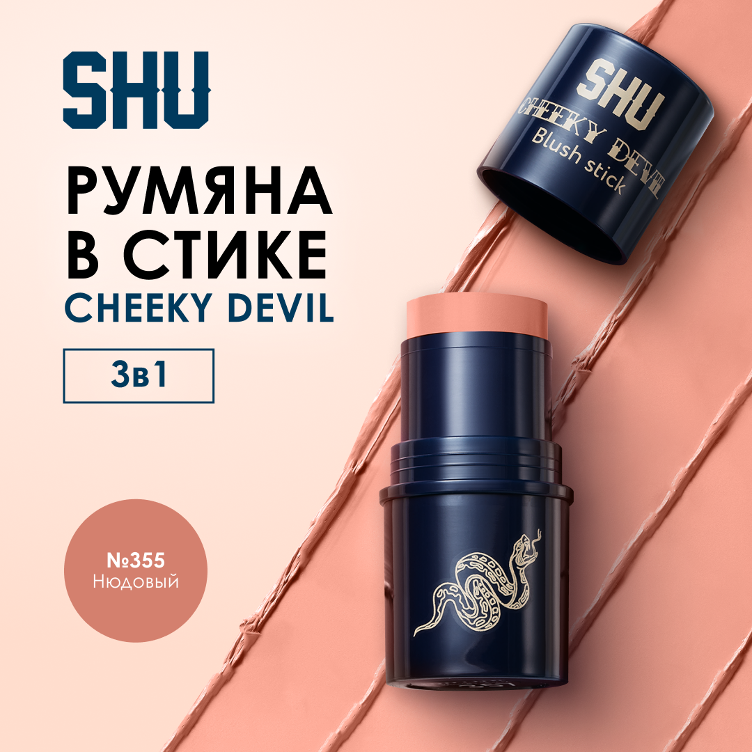 SHU Румяна для лица кремовые стик CHEEKY DEVIL №355 нюдовый