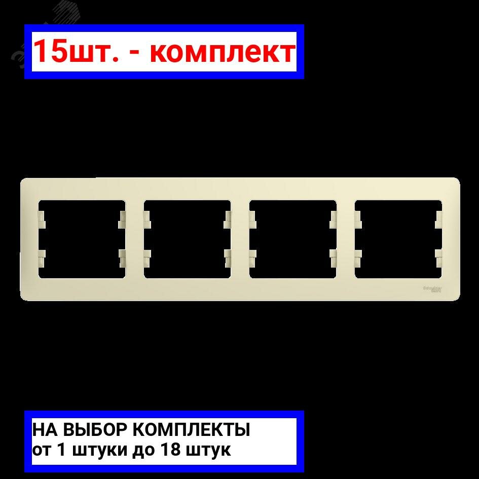 15шт. - GLOSSA Рамка горизонтальная 4 поста бежевая / Systeme Electric; арт. GSL000204; оригинал / - комплект 15шт