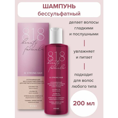 818 beauty formula estiqe Шампунь успокаивающий бессульфатный для чувствительной кожи головы фл 200 мл 602₽