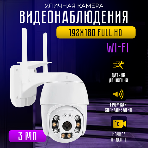 WI-FI Камера видеонаблюдения уличная для дома Wi-Fi беспроводная поворотная 1514₽