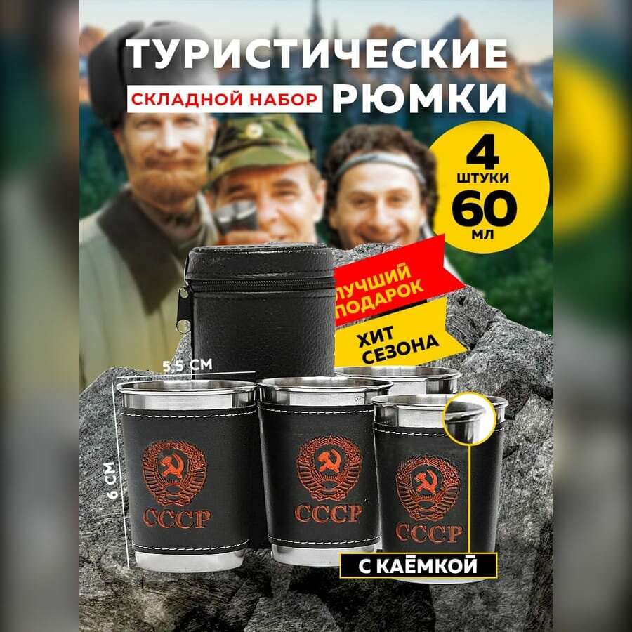 Походные рюмки СССР 60мл