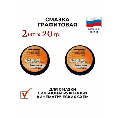 Графитовая смазка, 2 шт х 20гр