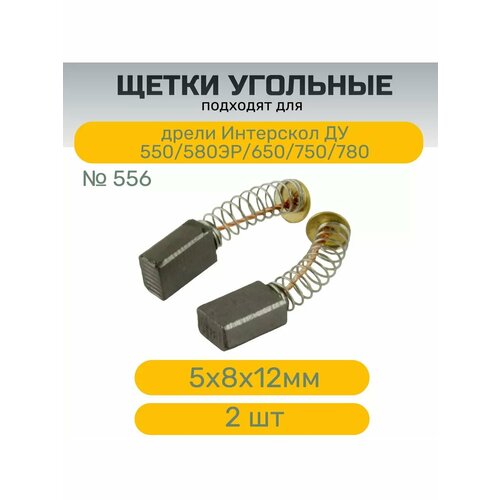 Щетки №556 к дрели Интерскол 5х8х12 мм