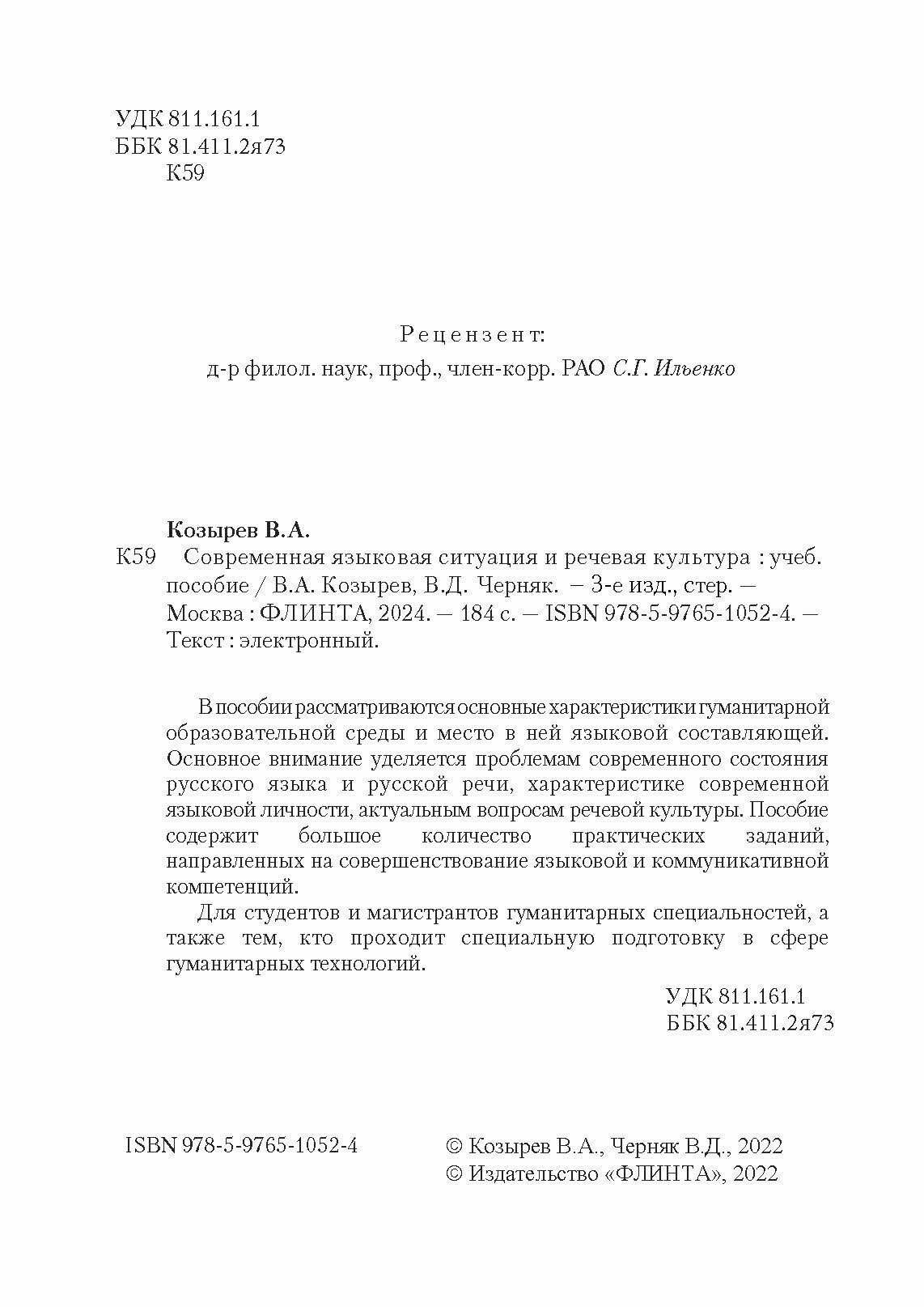 Современная языковая ситуация и речевая культура. Учебное пособие - фото №6