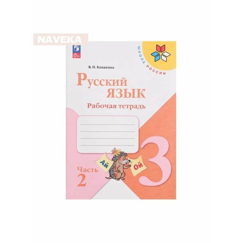 Рабочая тетрадь Русский язык 3кл Ч2 Канакина Школа Ро 858₽