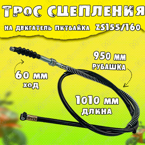 Трос сцепления на питбайк ZS155160 L-1010 477₽