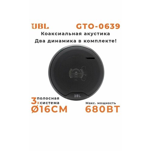 Автомобильные динамики JBL с мощностью 680 Вт и диаметром 16 см 2199₽