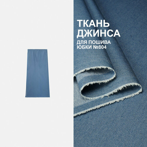 Ткань Джинс стрейч МА0603/Blue Shadow для пошива юбки №804 (1 метр)