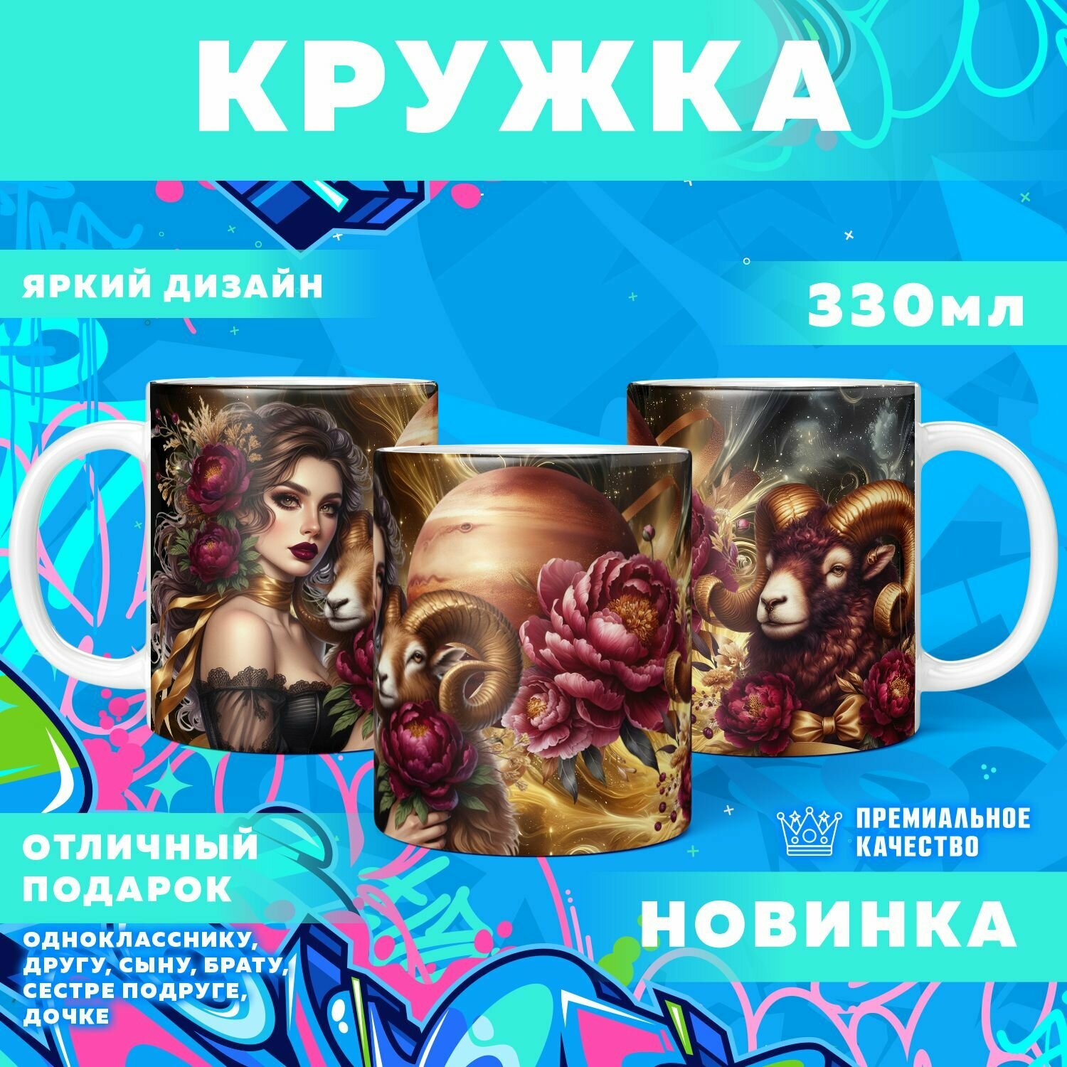 Кружка "Знак зодиака - овен" PrintMania 330мл