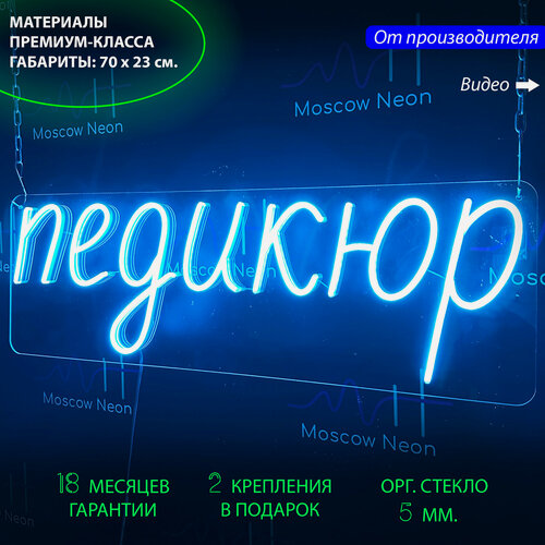 Изображение товара Неоновый светильник, неоновая светодиодная вывеска на стену, надпись "Педикюр" для салона красоты, 70 х 23 см.