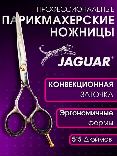 Изображение товара Ножницы парикмахерские JAGUAR, нержавеющая сталь, прямые, для стрижки