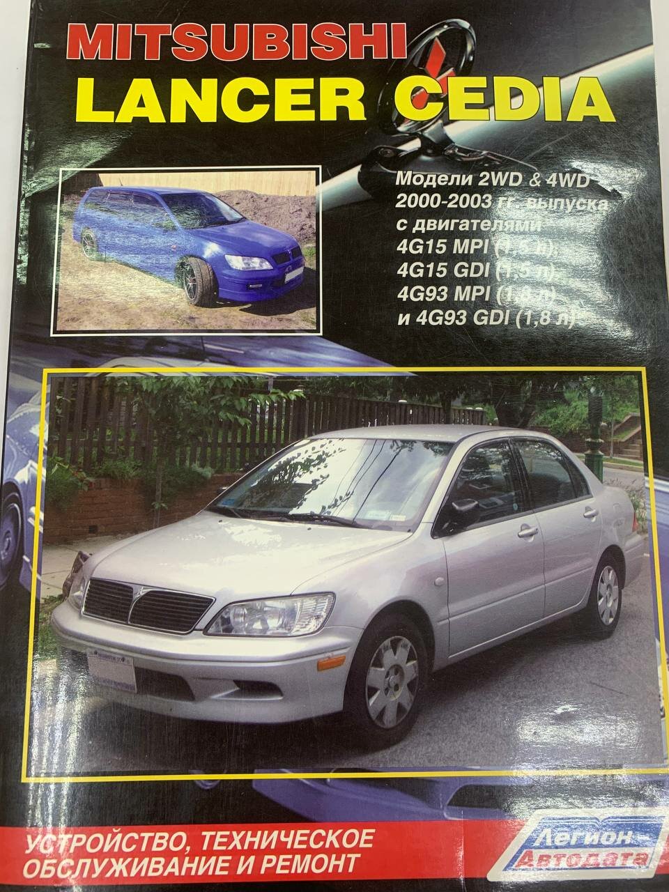 Книга Mitsubishi Lancer Cedia. Модели 2WD& 4WD 2000-2003 г. в. с двигателями 4G15MPI(1,5 л), 4G15GDI(1,5 л) 4G93MPI(1,8 л)