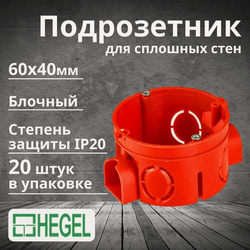 Изображение товара Подрозетник блочный СП 60х40мм IP20 HEGEL-20шт
