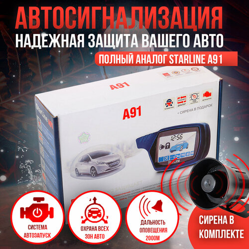 Автосигнализация с автозапуском А91 с функцией удаленного прогрева и обратной связью 7999₽