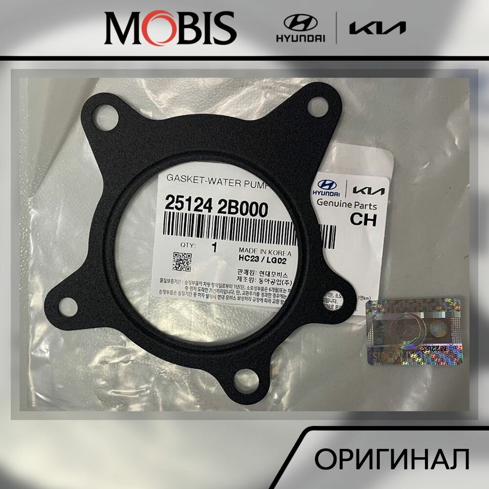 Прокладка помпы водяной для Хендай Элантра 2006-, Солярис 2011-, I40 2011-2018, Киа Рио 2012-, Сид 2006-, Спортейдж 2010- / арт. 251242B000 / бренд MOBIS