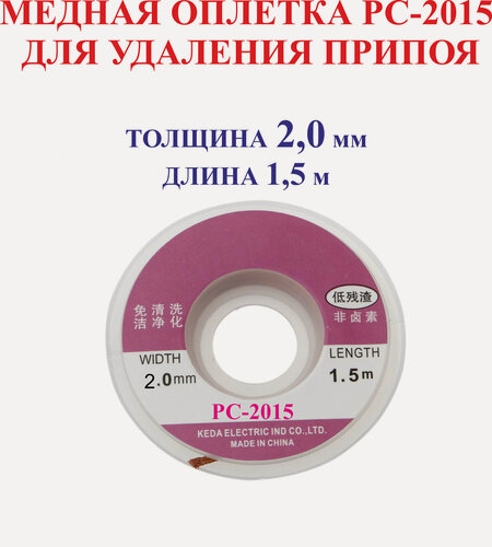 Изображение товара 2,0 мм; 1,5 м. Медная оплетка РС-2015 для удаления припоя