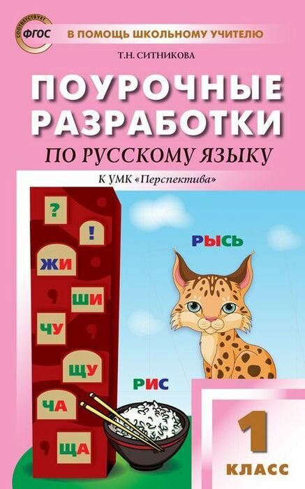 Поурочные разработки по русскому языку. 1 класс. К УМК Л. Ф. Климановой. ФГОС