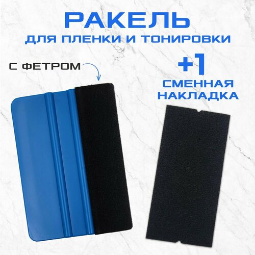 Ракель жесткий для тонировки. Выгонка для пленки + 1 доп. накладка