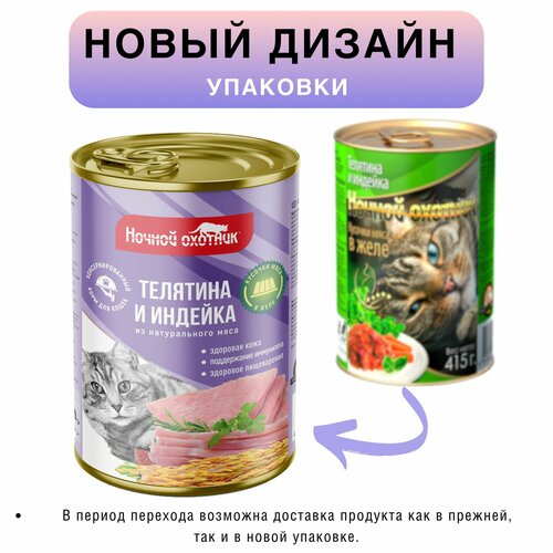 Корм для кошек влажный Ночной охотник полнорационный, телятина и индейка в желе, консервы в банке, 10 шт по 415 гр.