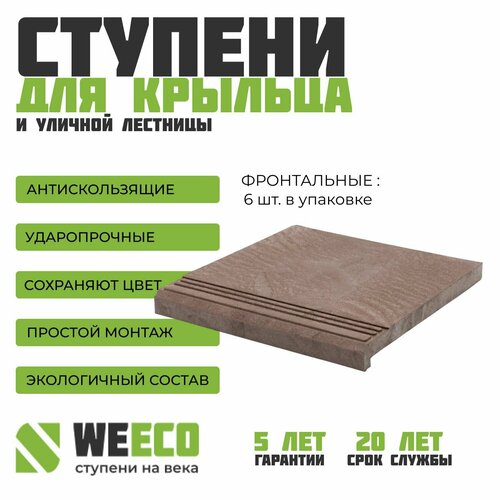 Ступень плитка на крыльцо фронтальная Берлин для лестниц WeEco, коричневая, 6 шт.