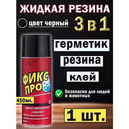 Жидкая резина фикс про в баллончике 3 в 1, герметик, клей