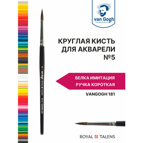 Кисть для акварели Van Gogh 181 белка микс - круглая, ручка короткая №5