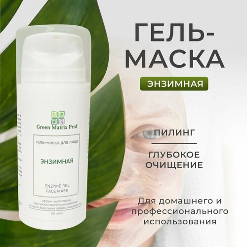 Маска для лица энзимная Green Matrix Prof 100мл 1512₽