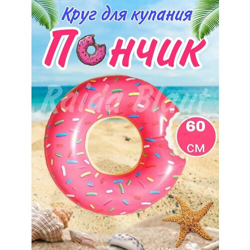 Надувной круг для плавания пончик 60 см