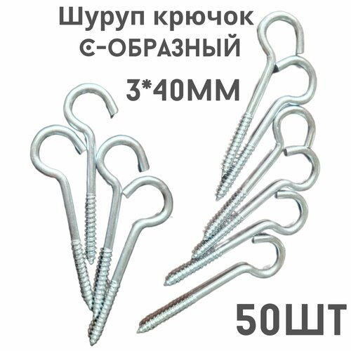 Крючок C - образный(саморез)держатель.50шт.(3*40мм)