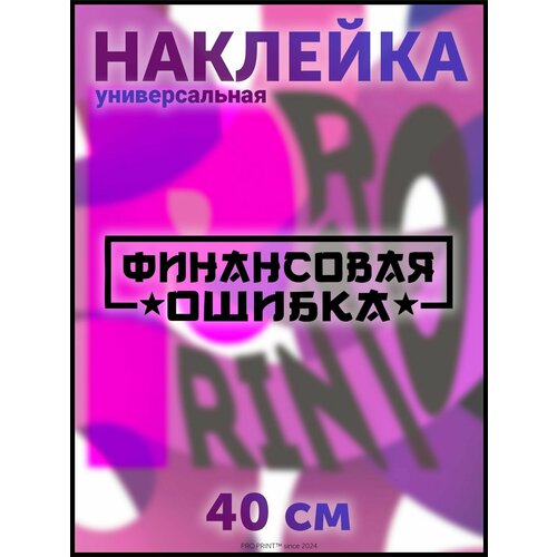 Наклейка на авто надпись Финансовая ошибка мем