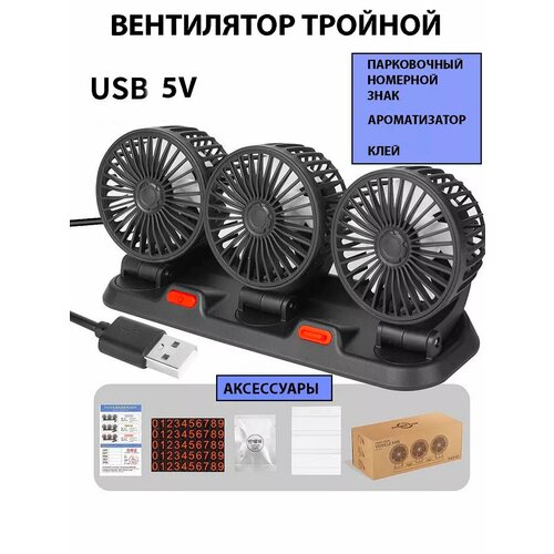 Вентилятор автомобильный в салон тройной 5 вт 1799₽