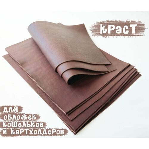 Кожа хромовая краст темно-коричневый Сорт А 13 - 15мм А4 719₽