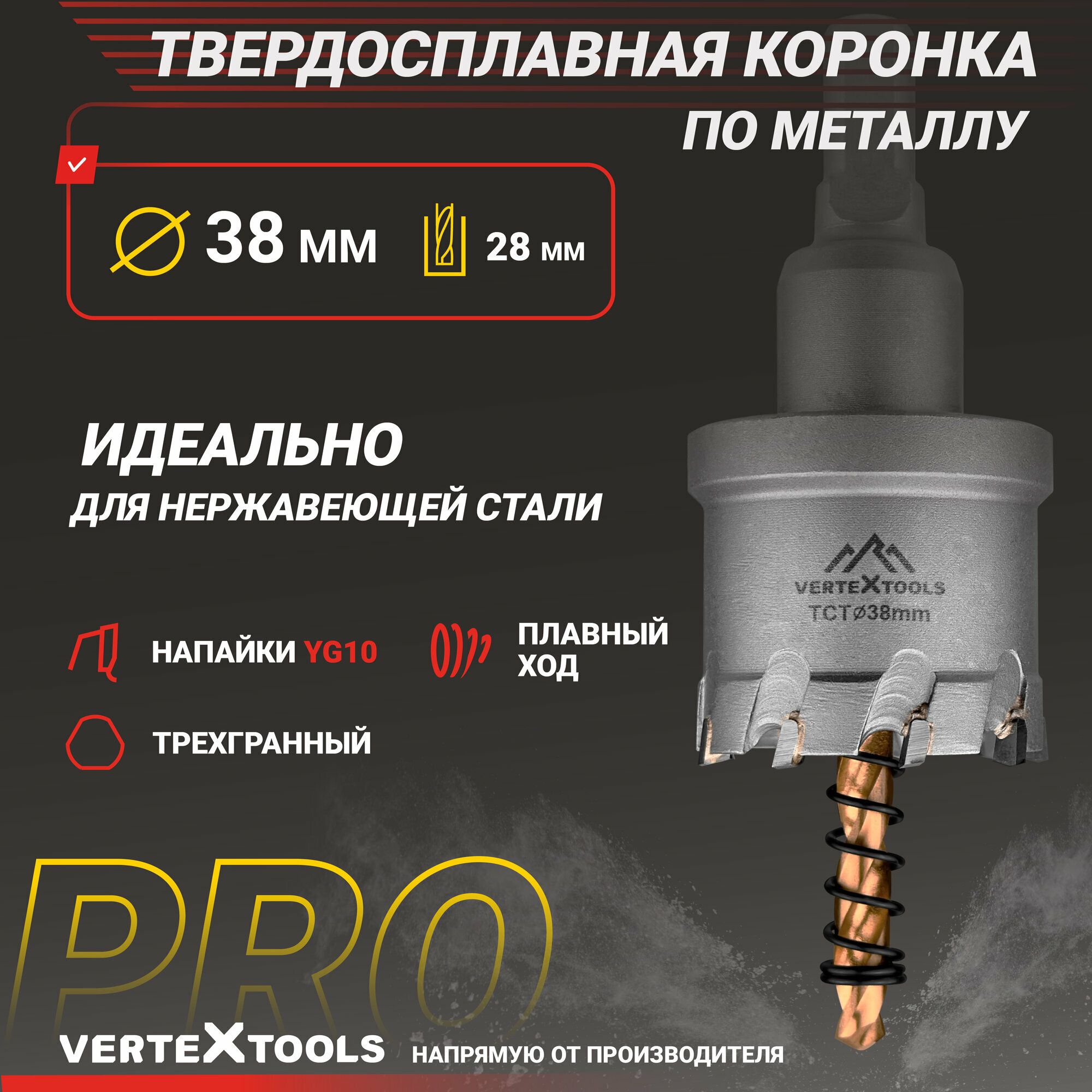 Коронка по металлу 38 мм. с центрирующим сверлом VertexTools