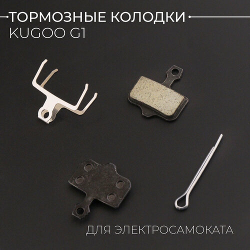 Колодки тормозные для электросамоката Kugoo G1