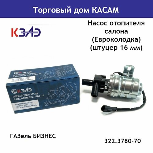 Насос отопителя салона ГАЗель бизнес Евроколодка штуцер 16 мм 2164₽
