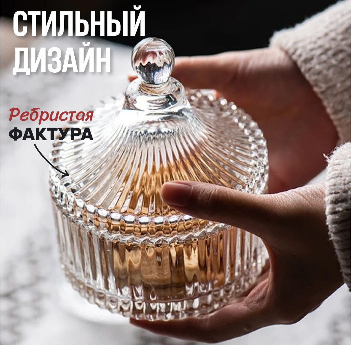 Прозрачная стеклянная сахарница с рифлеными стенками 250 ml