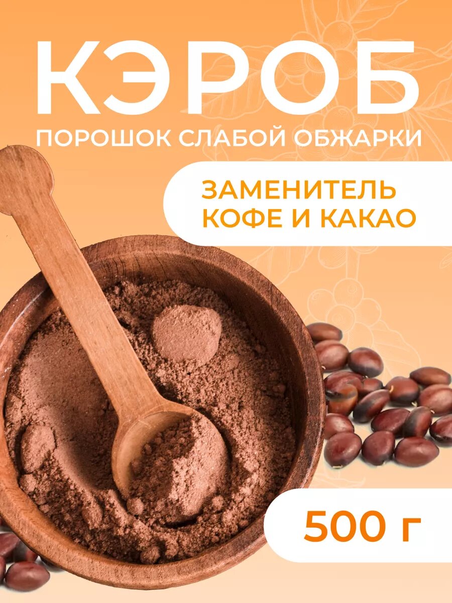 Кэроб слабой обжарки "FIOLA", заменитель кофе и какао, без кофеина и сахара, 500 гр