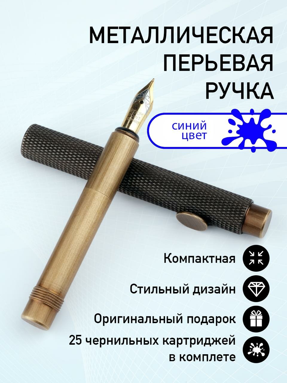 Перьевая подарочная металлическая ручка с картриджами