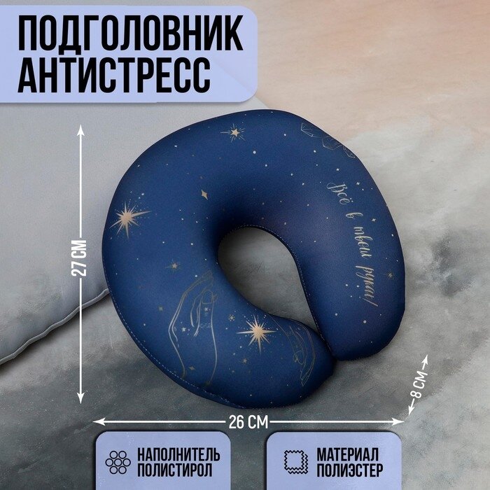 Подголовник-антистресс Всё в твоих руках