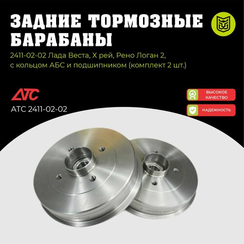 Задние тормозные барабаны АТС 2411-02-02 Лада Веста Х рей Рено Логан 2 с кольцом АБС и подшипником 2шт 10000₽