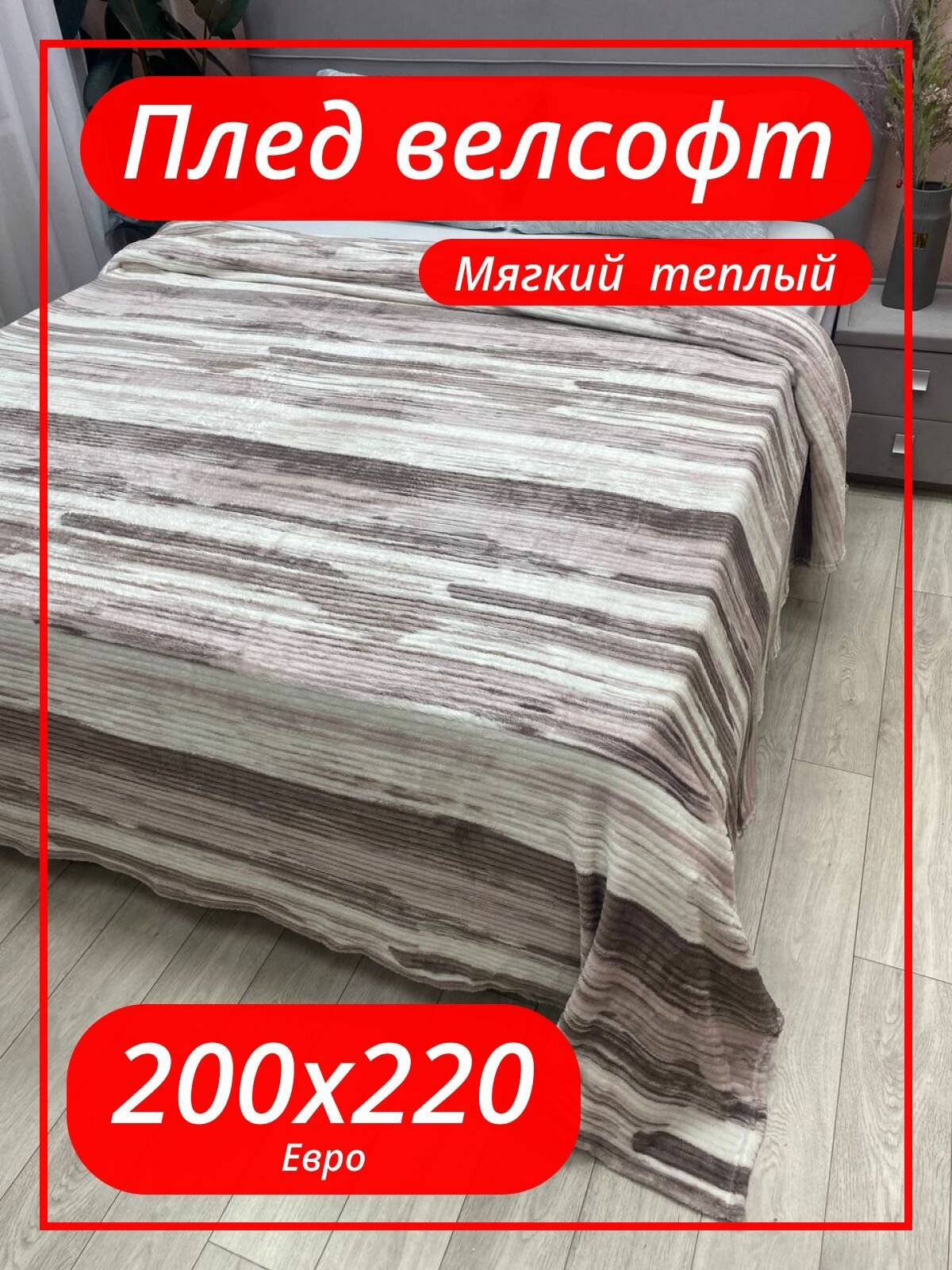 фото Плед из велсофта евро