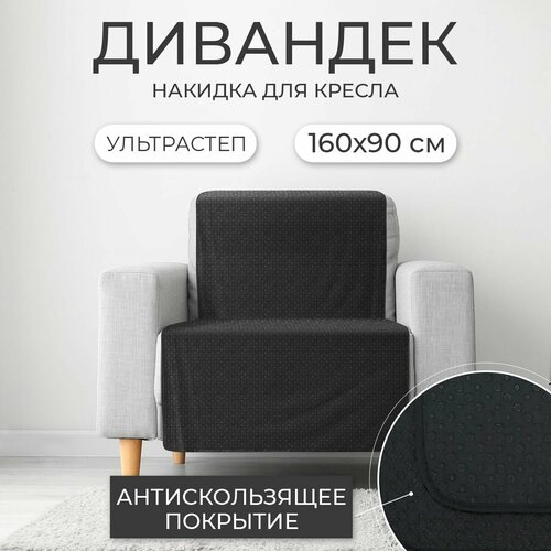 Дивандек / Накидка для дивана с прорезиненным противоскользящим покрытием (черный, 160*90 см, 