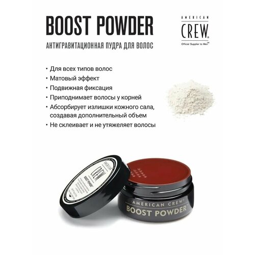 American Crew Boost Powder - Пудра для создания объема 10гр 2073₽