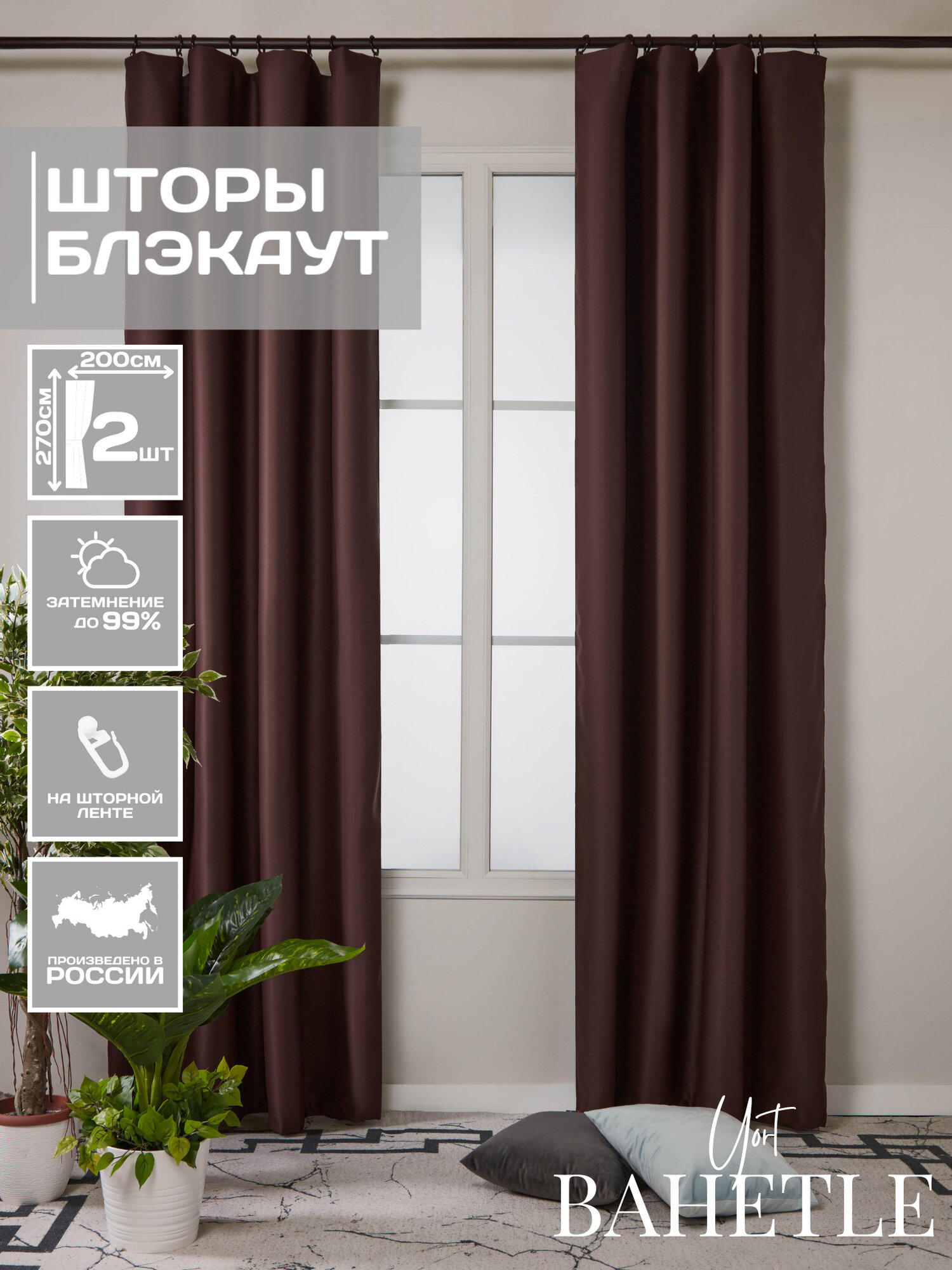 Комплект штор блэкаут 400*270 см темно-коричневый