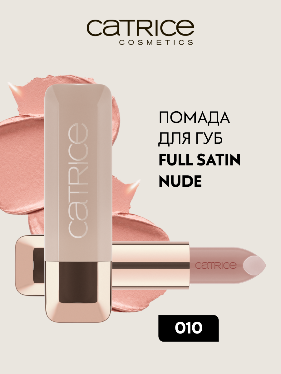 Помада для губ catrice Full Satin Nude, сатиновая, смягчающая