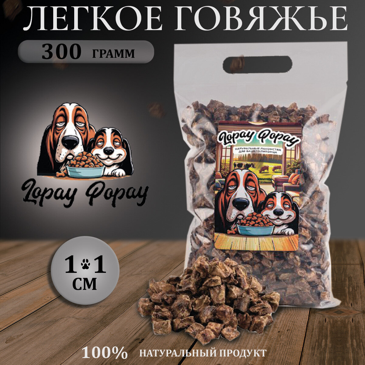 Lopay Popay Легокое говяжье сушеное 1см 300г