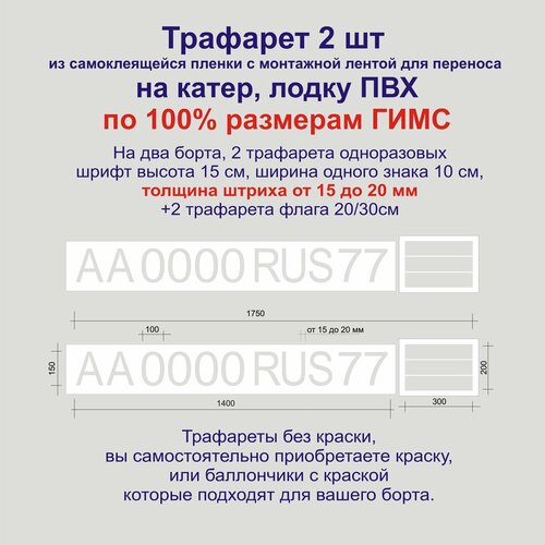 Комплект Трафаретов на лодку ПВХ из самоклеящейся пленки для одноразового применения. Размеры по госту гимс.
