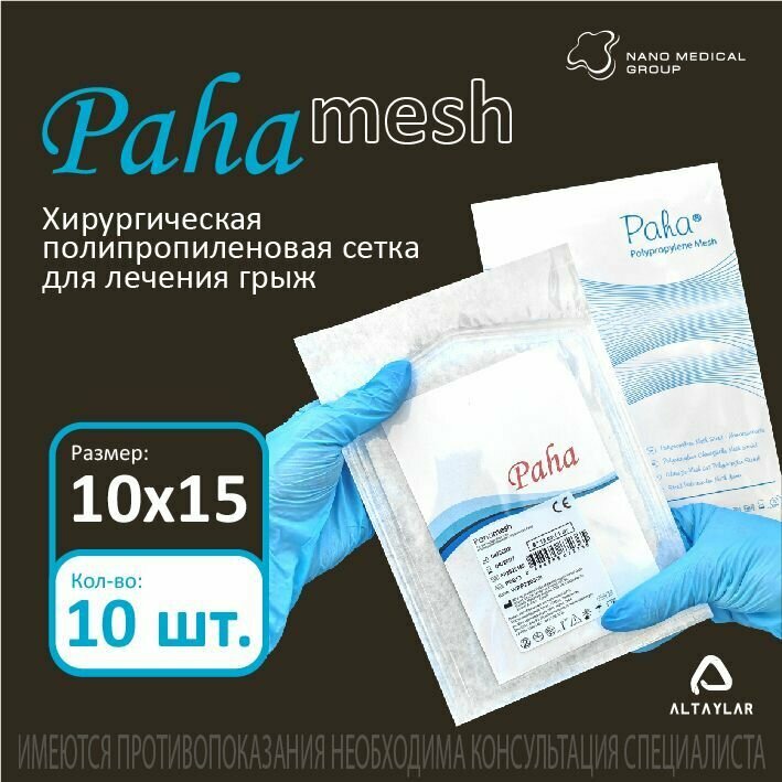 фото Хирургическая сетка 10*15 см (10 шт) полипропиленовая стерильная Paha для лечения грыж (проленовая сетка, эндопротез-сетка)